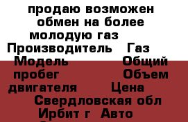 продаю возможен обмен на более молодую газ 2705 › Производитель ­ Газ    › Модель ­ 2 705 › Общий пробег ­ 200 000 › Объем двигателя ­ 2 › Цена ­ 80 000 - Свердловская обл., Ирбит г. Авто » Спецтехника   . Свердловская обл.,Ирбит г.